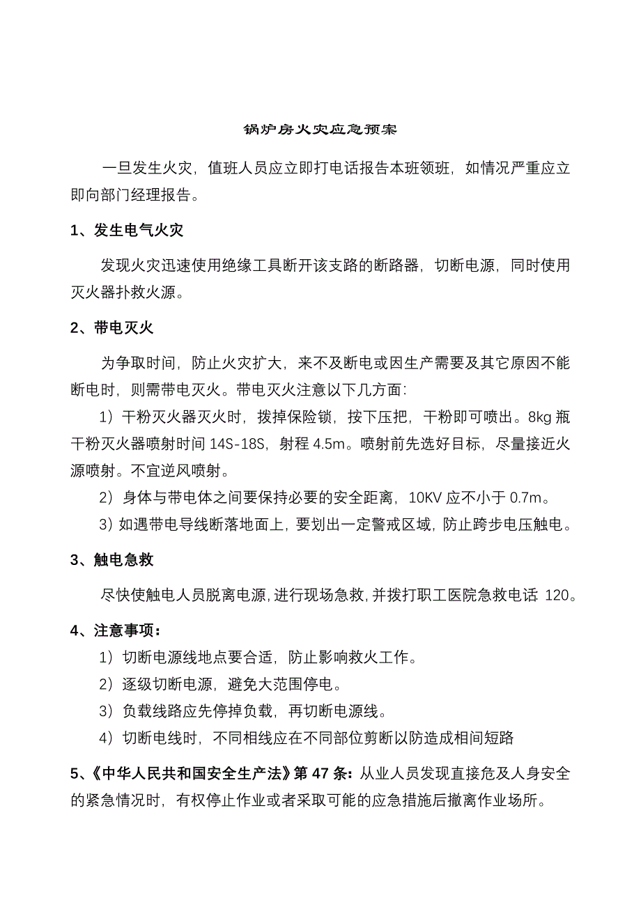 锅炉房火灾应急预案.doc_第1页