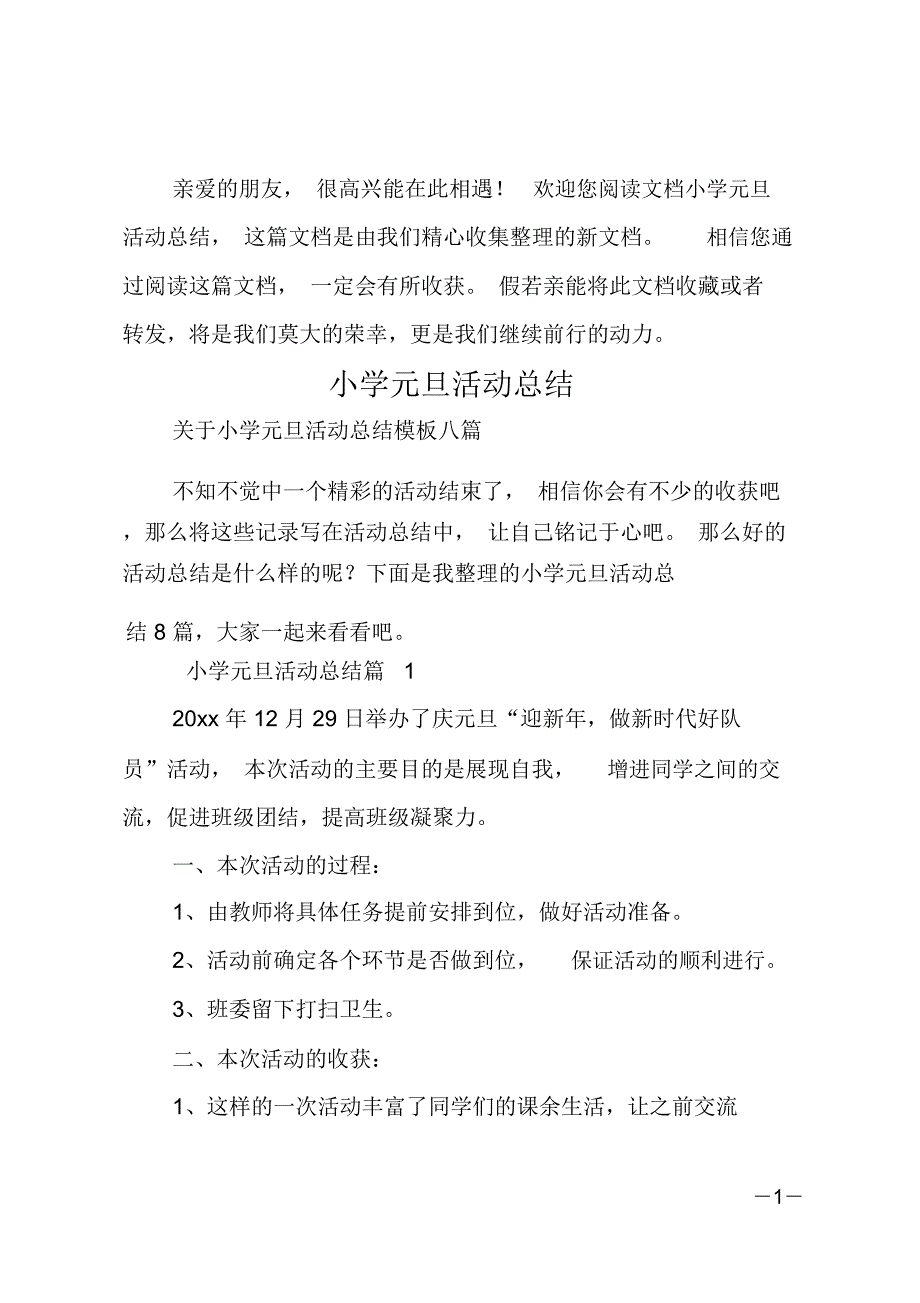 小学元旦活动总结_1_第1页