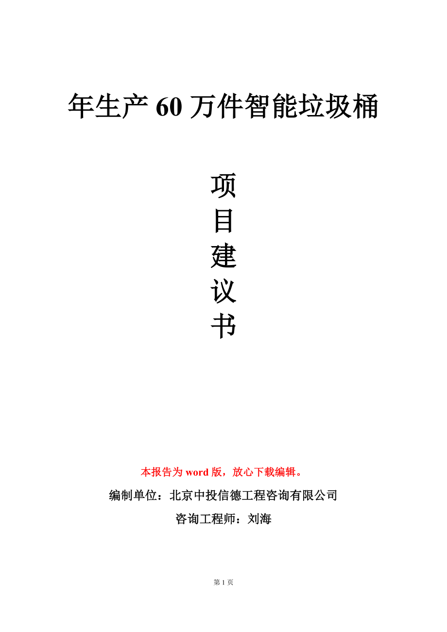 年生产60万件智能垃圾桶项目建议书写作模板_第1页