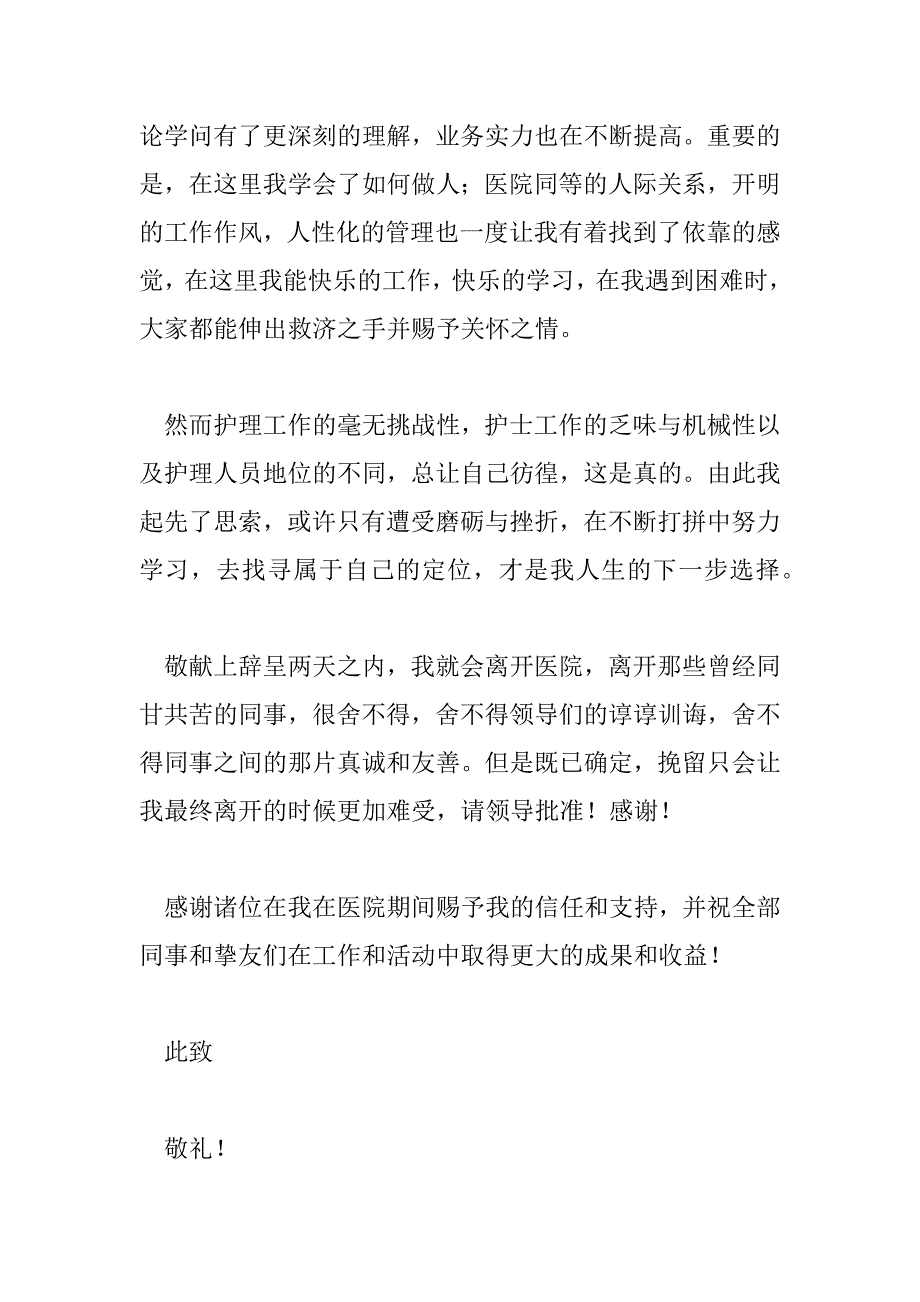 2023年模板护士离职申请书范文6篇_第2页