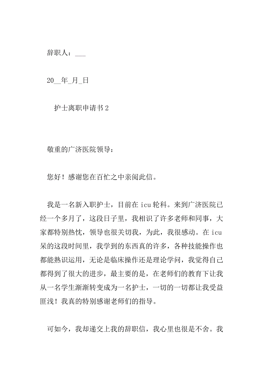 2023年模板护士离职申请书范文6篇_第3页