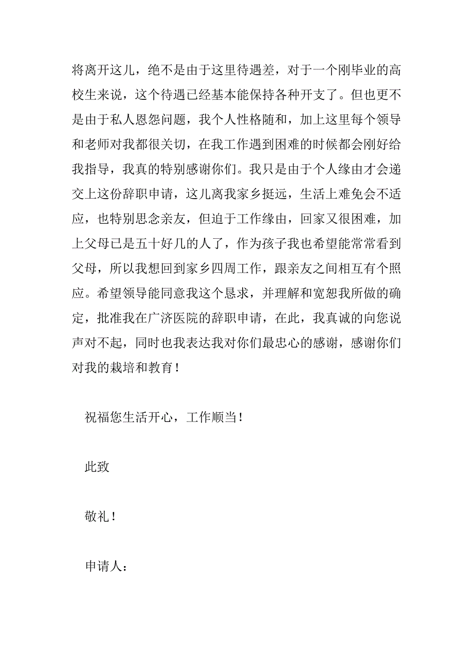 2023年模板护士离职申请书范文6篇_第4页