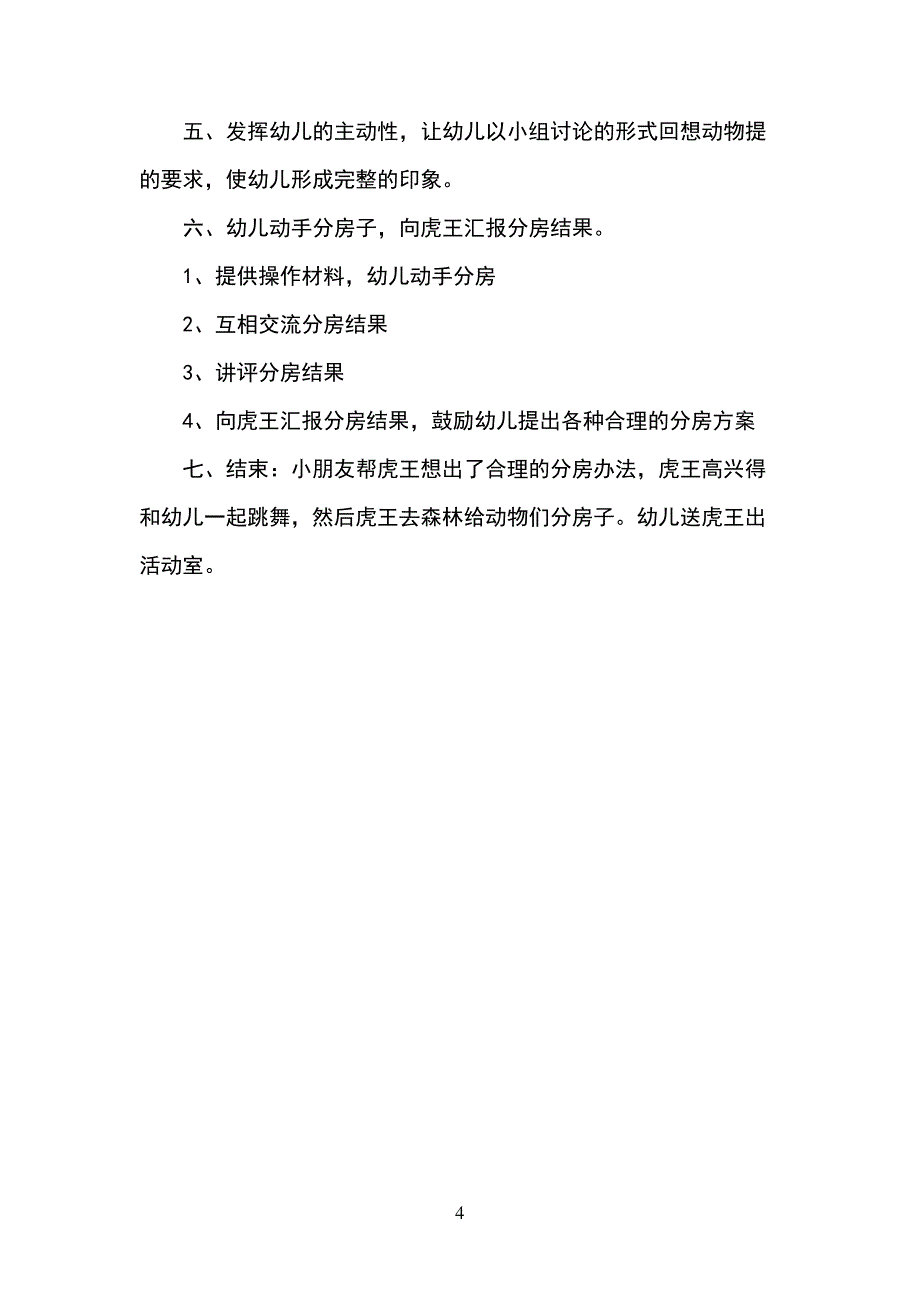 给动物分房幼儿园大班语言活动教学设计_第4页