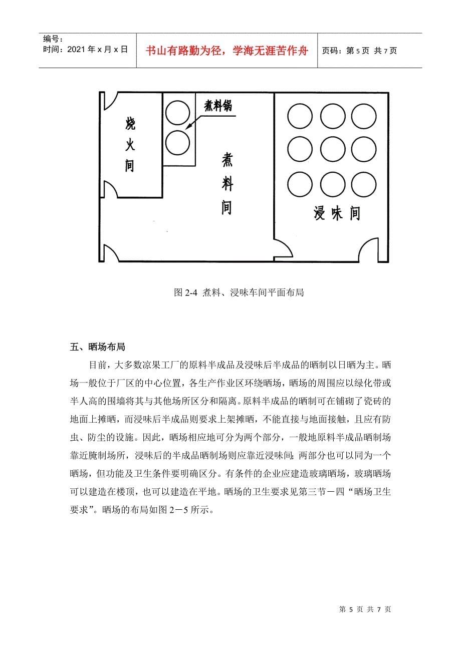 凉果加工车间或场地的工艺布局_第5页