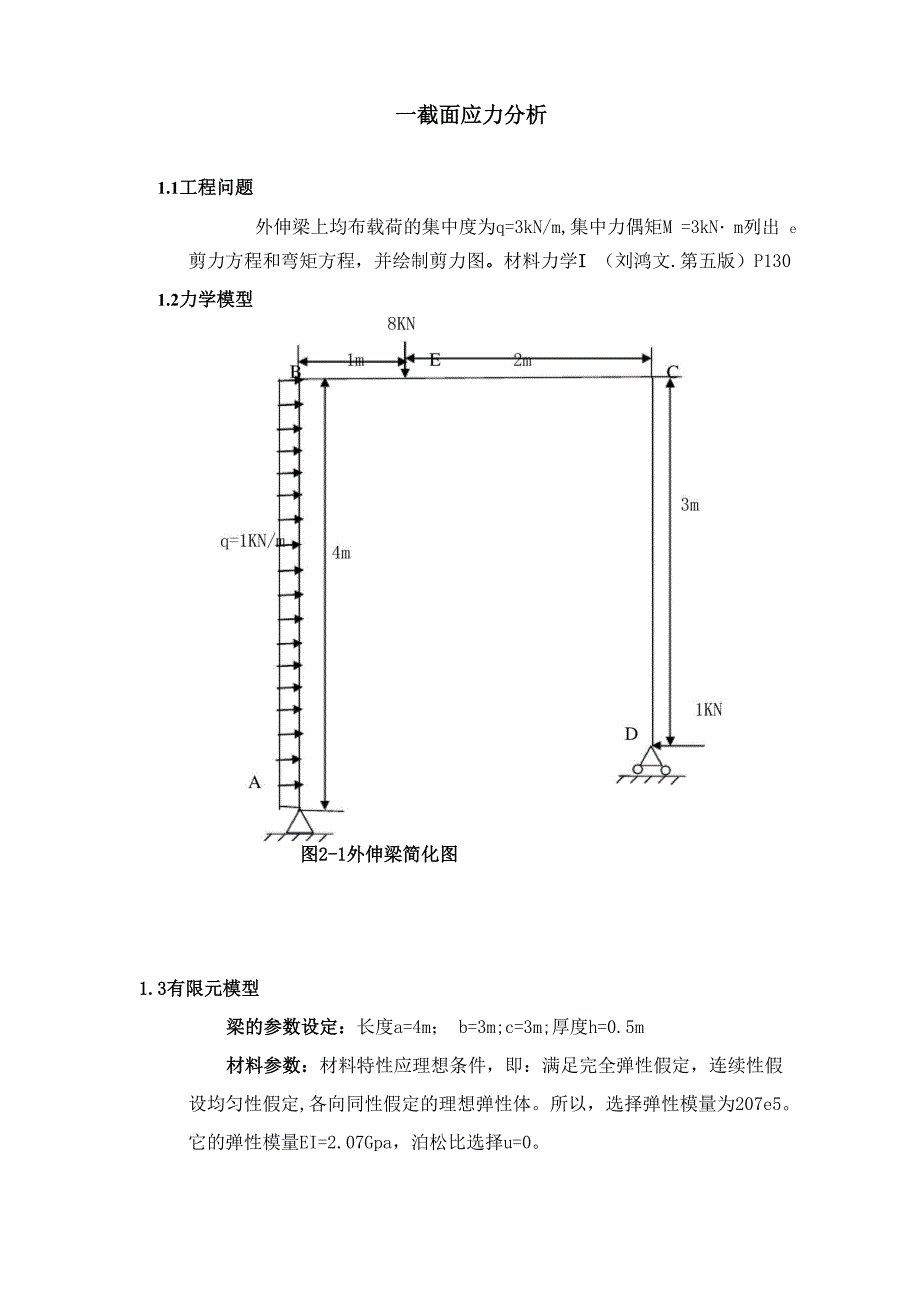 有限元课程设计梁的截面应力1_第3页