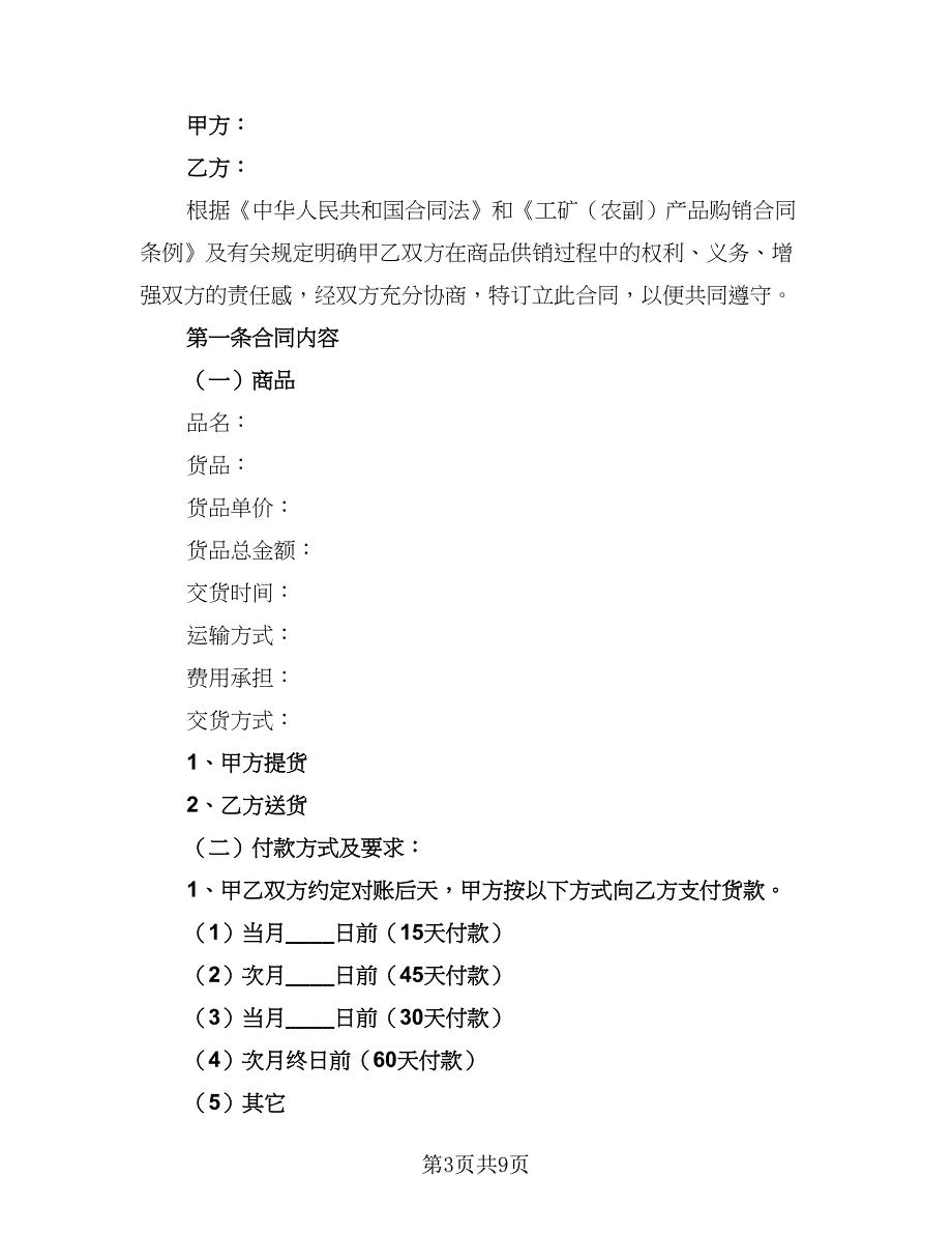 2023货物供给协议书参考样本（2篇）.doc_第3页