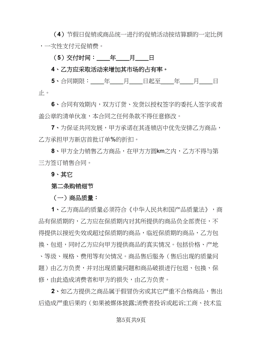 2023货物供给协议书参考样本（2篇）.doc_第5页