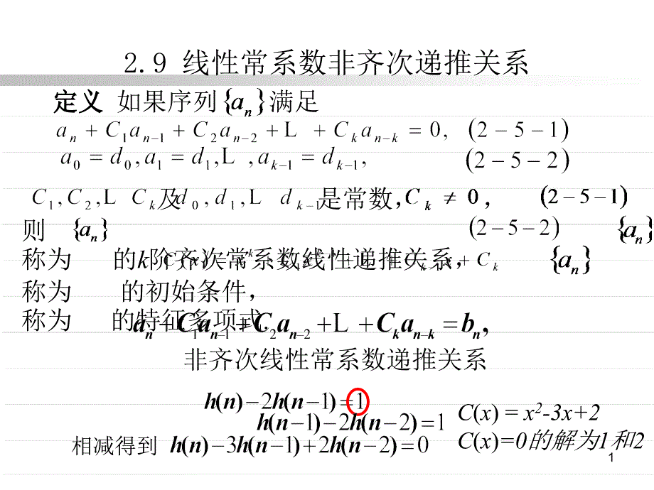 线性常系数非齐次递推关系课件_第1页