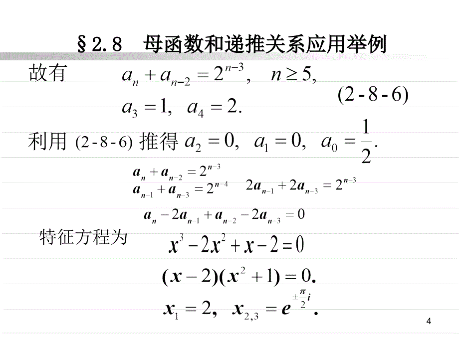 线性常系数非齐次递推关系课件_第4页