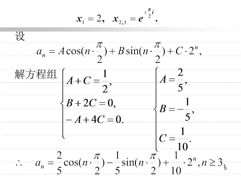 线性常系数非齐次递推关系课件_第5页