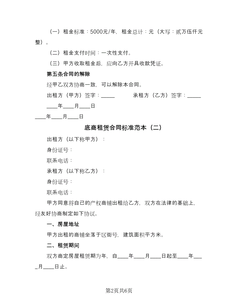 底商租赁合同标准范本（3篇）.doc_第2页