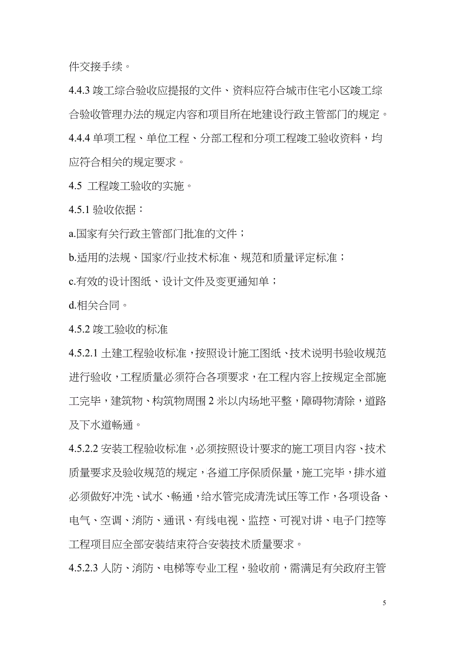 建筑工程竣工验收监测控制程序分析_第5页