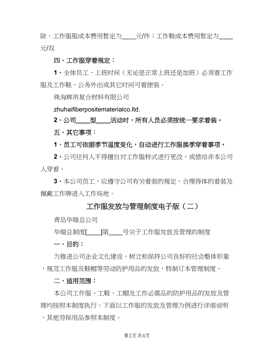 工作服发放与管理制度电子版（2篇）.doc_第2页