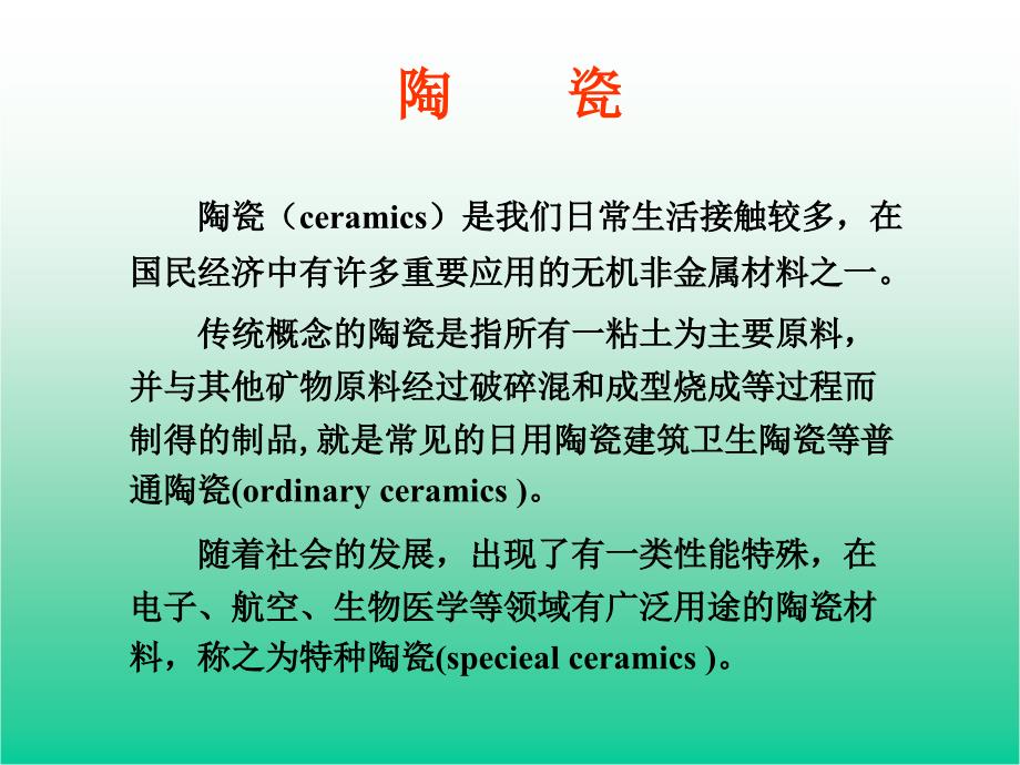 陶瓷材料设计课件_第2页