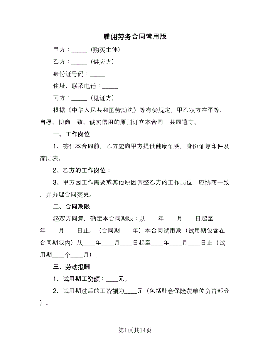 雇佣劳务合同常用版（七篇）_第1页