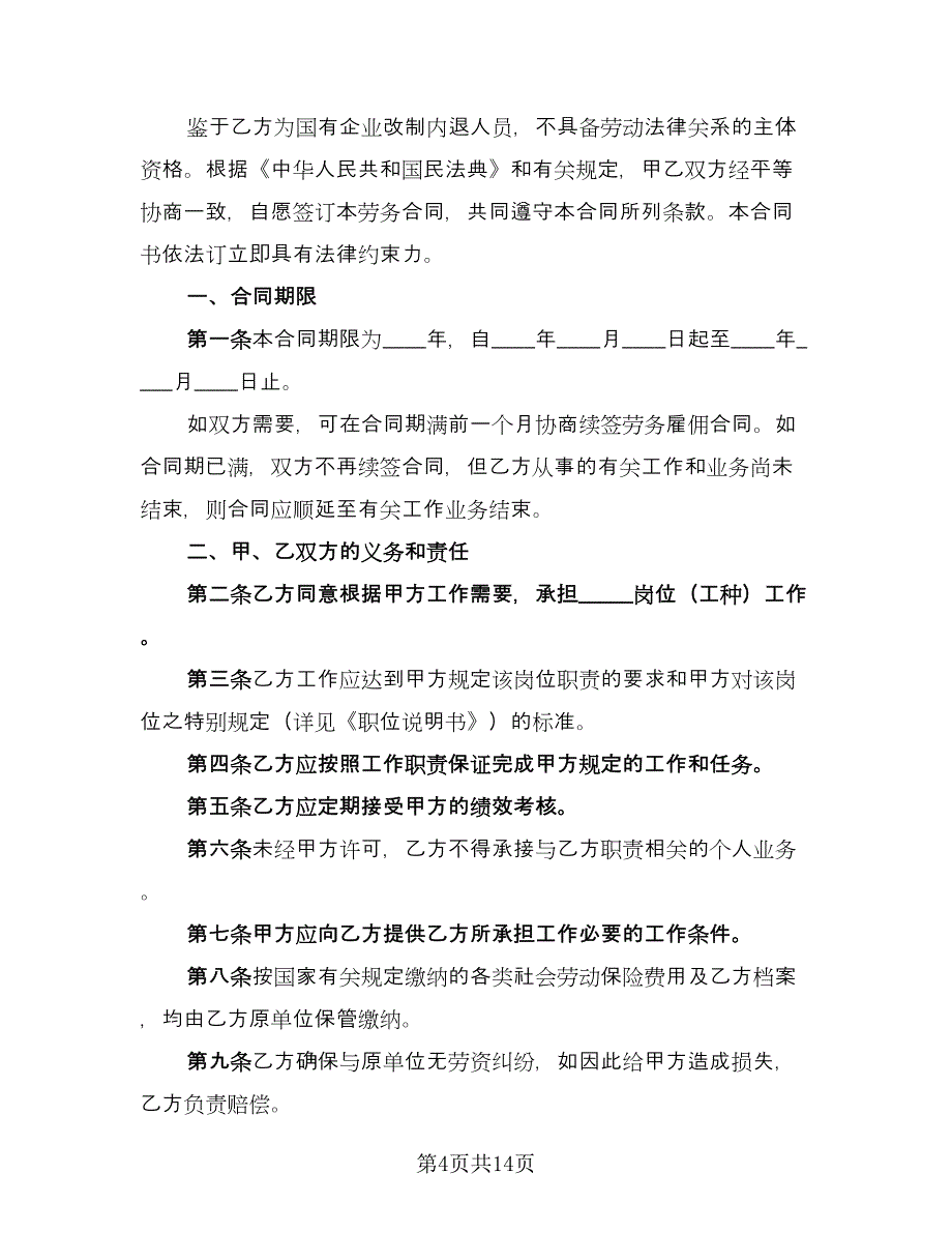 雇佣劳务合同常用版（七篇）_第4页