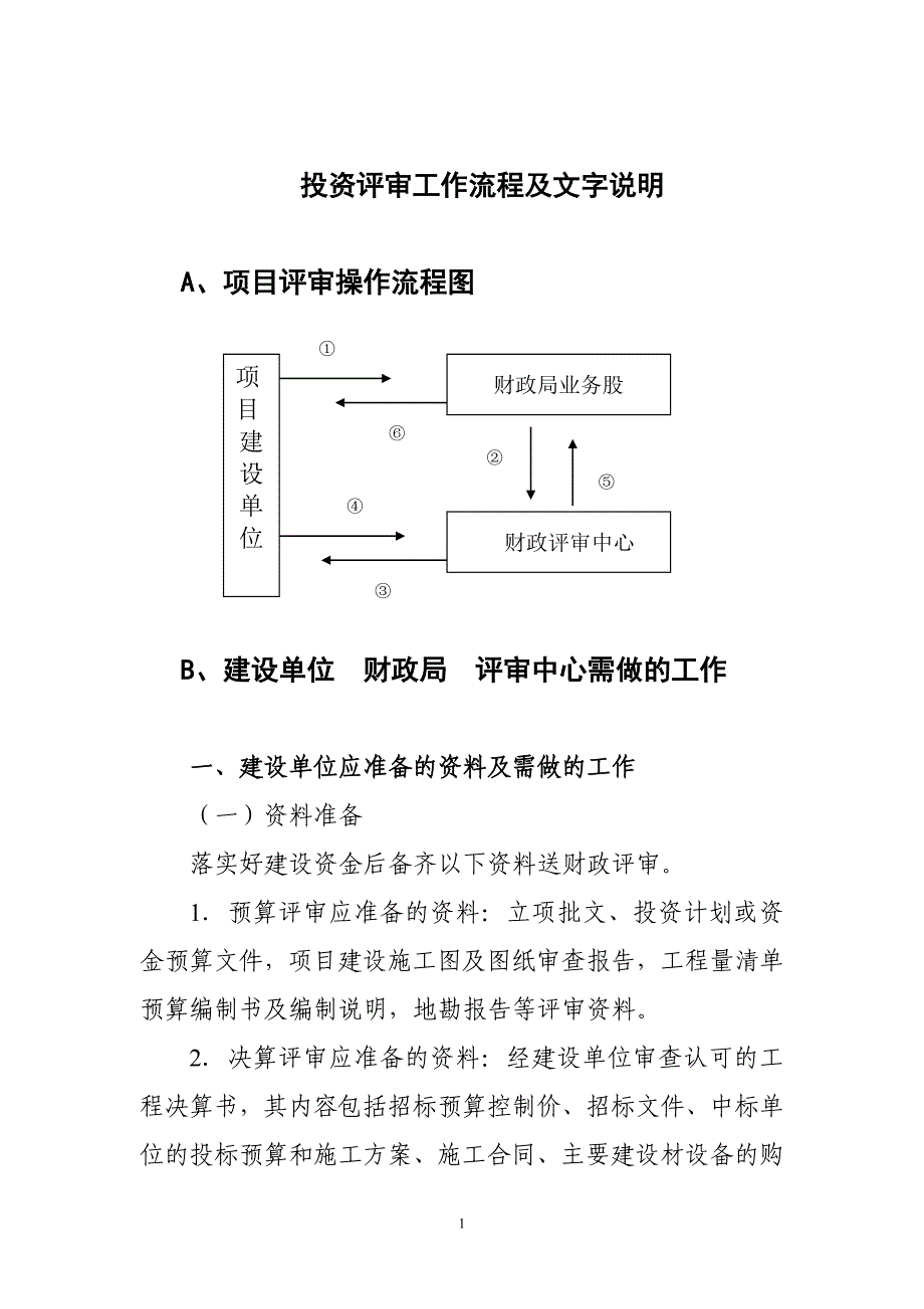 投资评审工作流程及文字说明_第1页