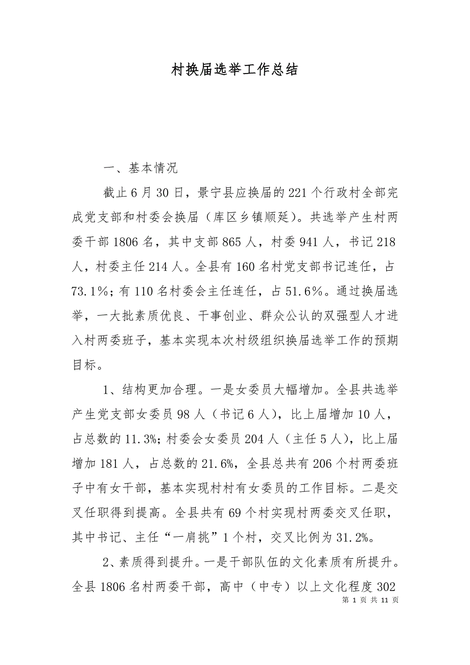 村换届选举工作总结_第1页