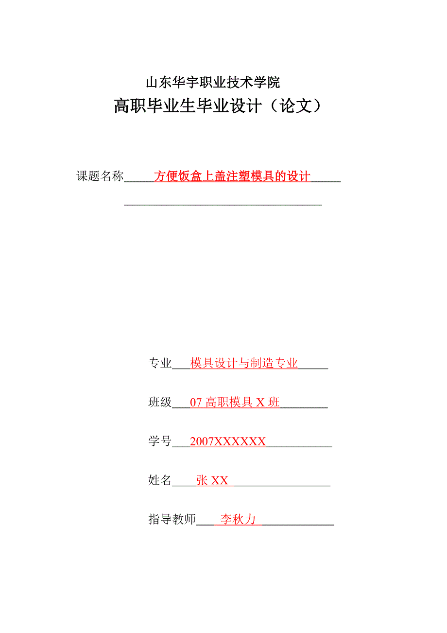 方便饭盒上盖注塑模具的设计_第1页