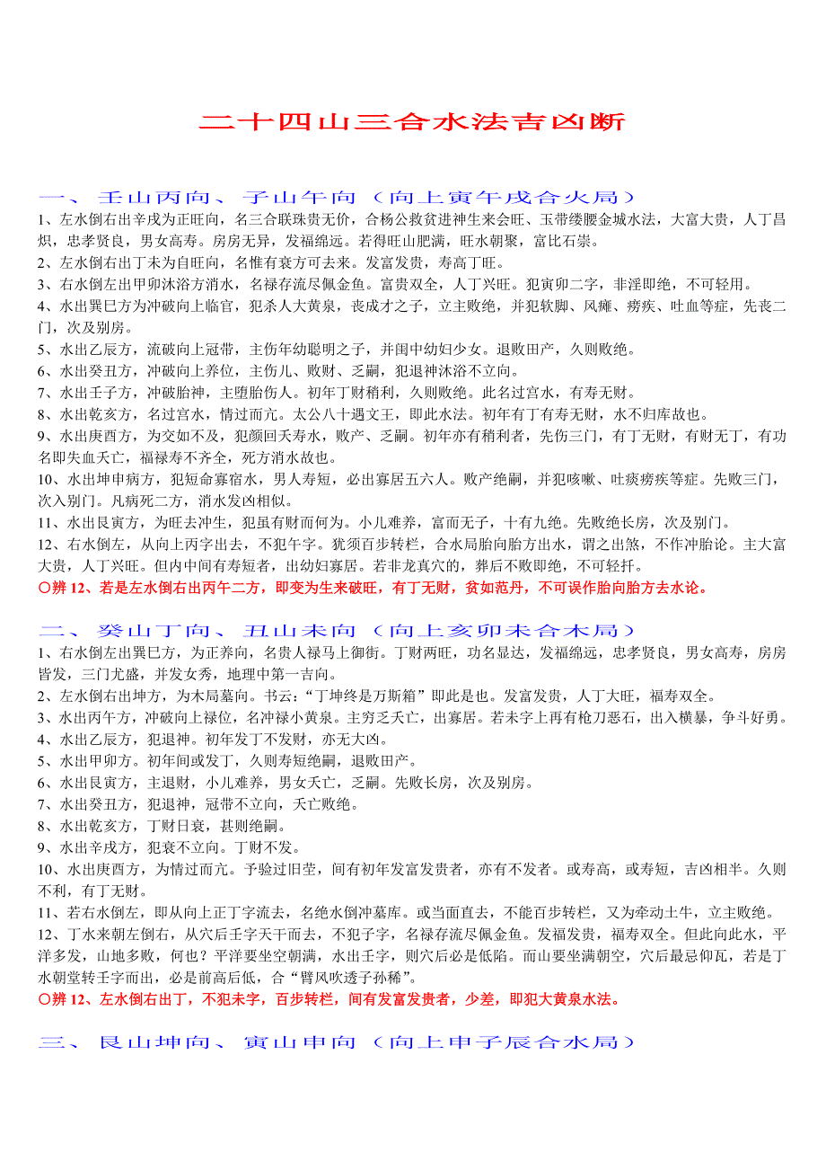 二十四山三合水法吉凶断_第1页