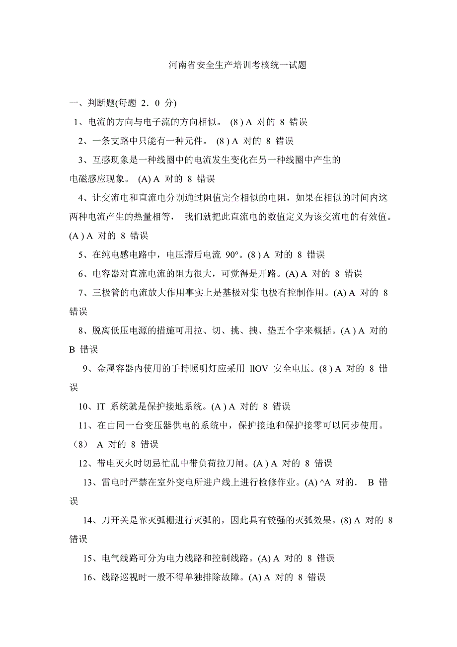 河南省安全生产培训试题_第1页