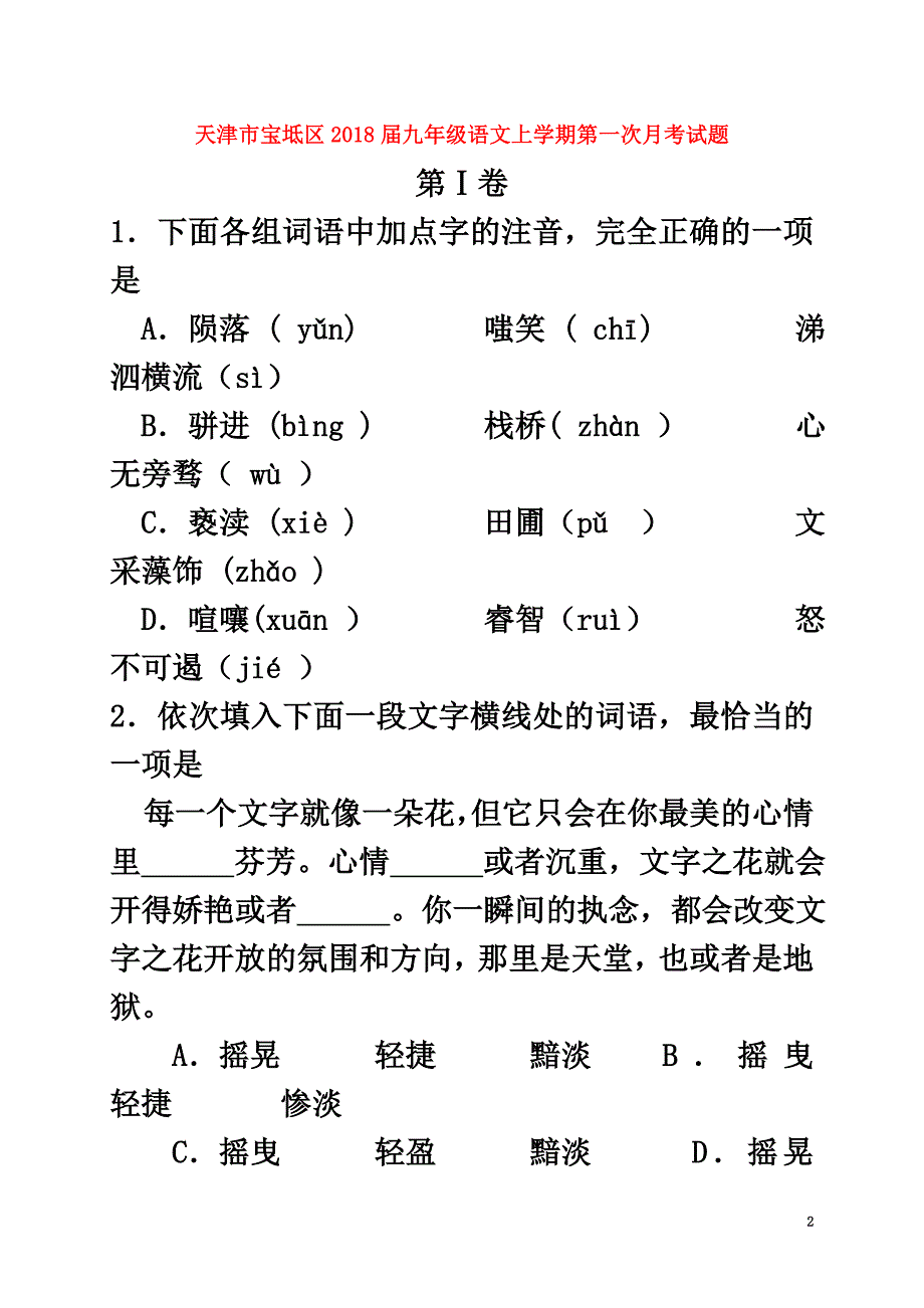 天津市宝坻区2021届九年级语文上学期第一次月考试题新人教版_第2页