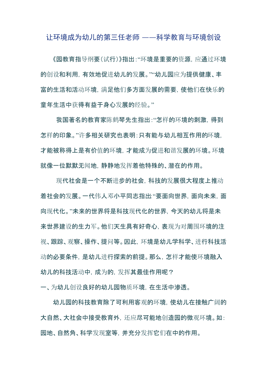 让环境成为幼儿的第三任老师_第1页
