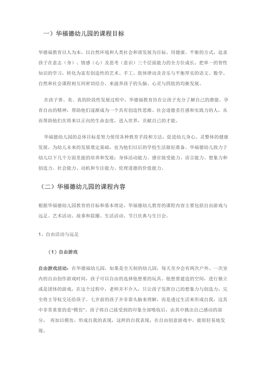 华德福教育课程内容、目标 管文琦_第1页