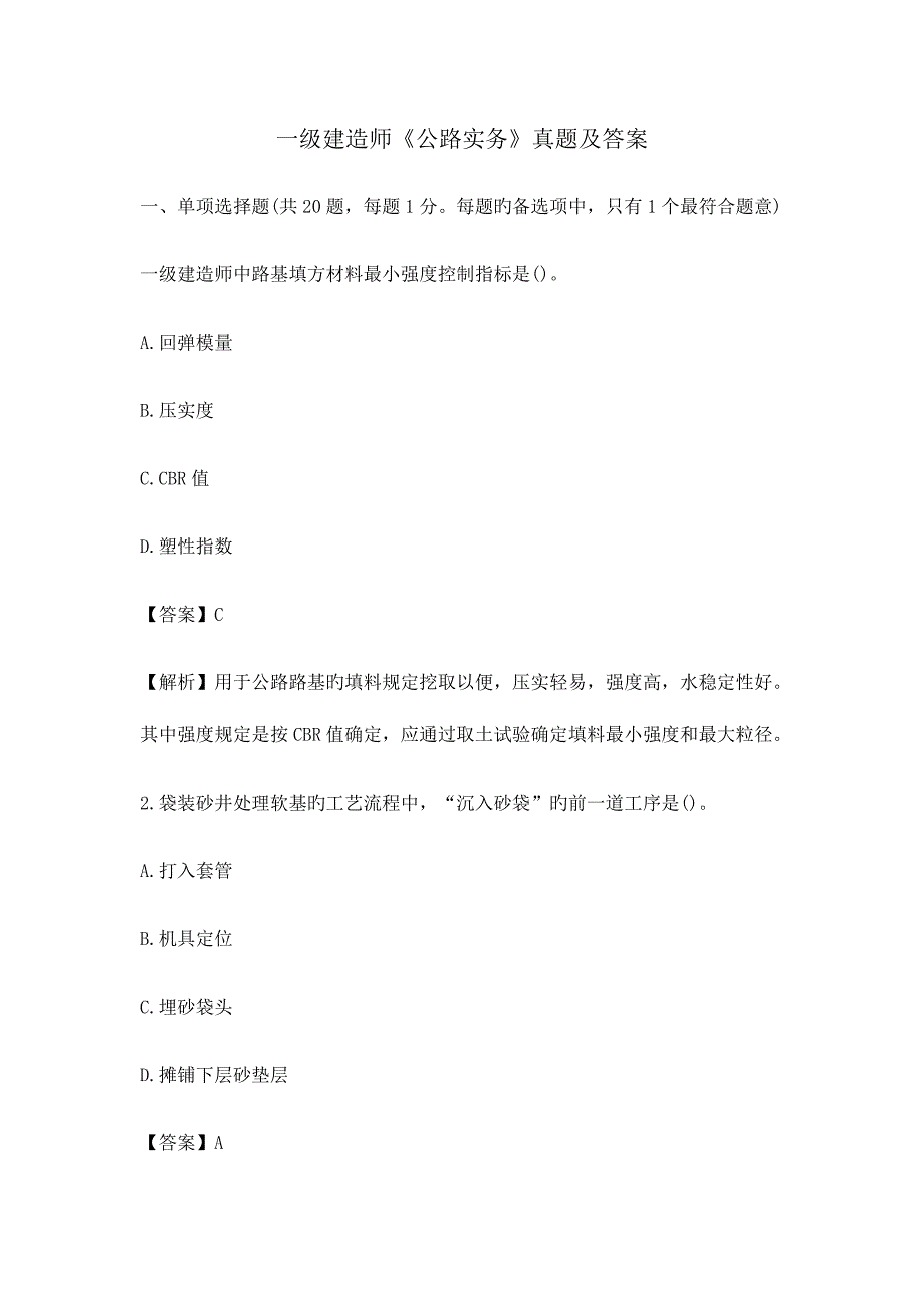 2023年一建公路实务真题及答案_第1页