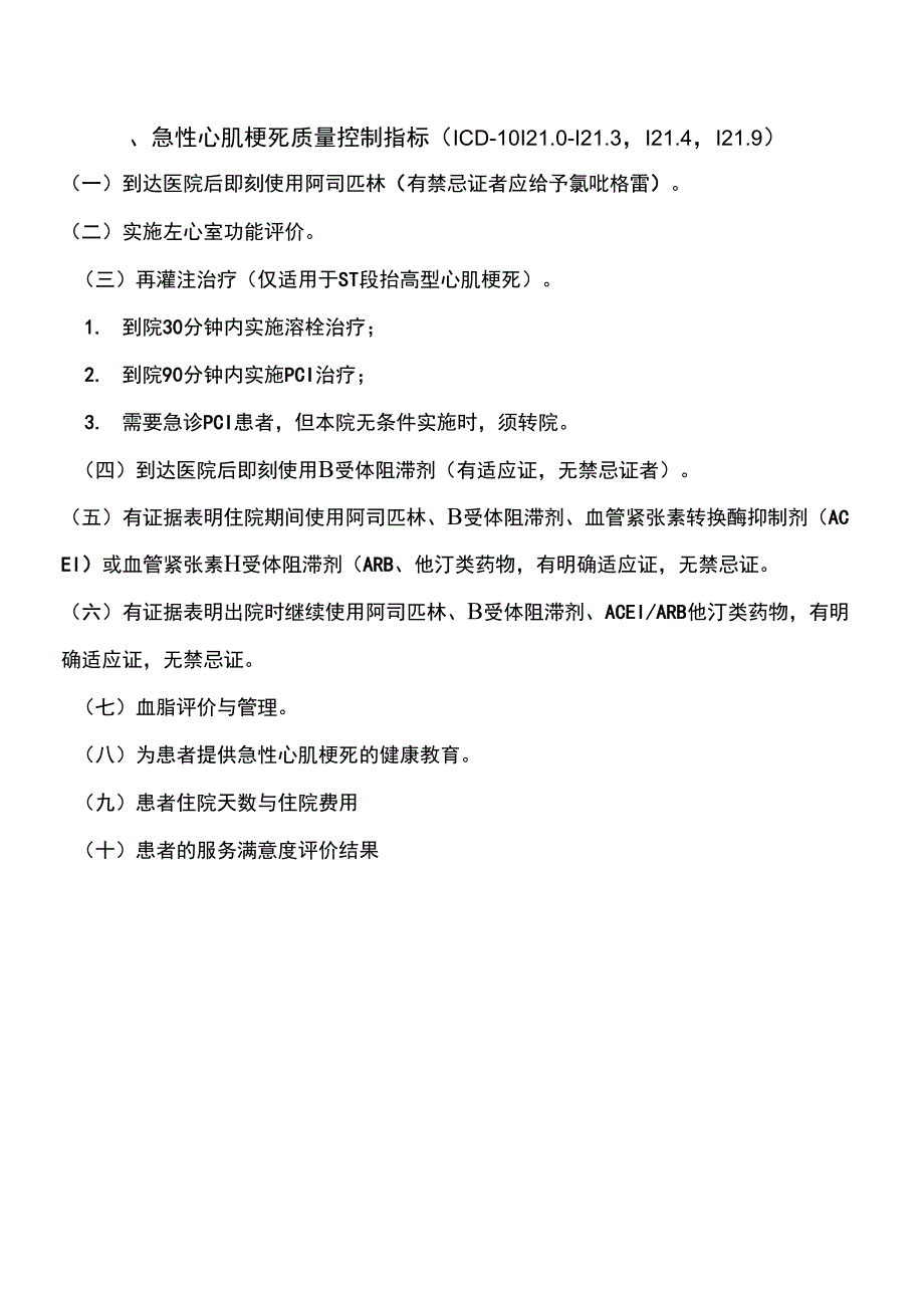 9个单病种质量控制指标和表单_第1页