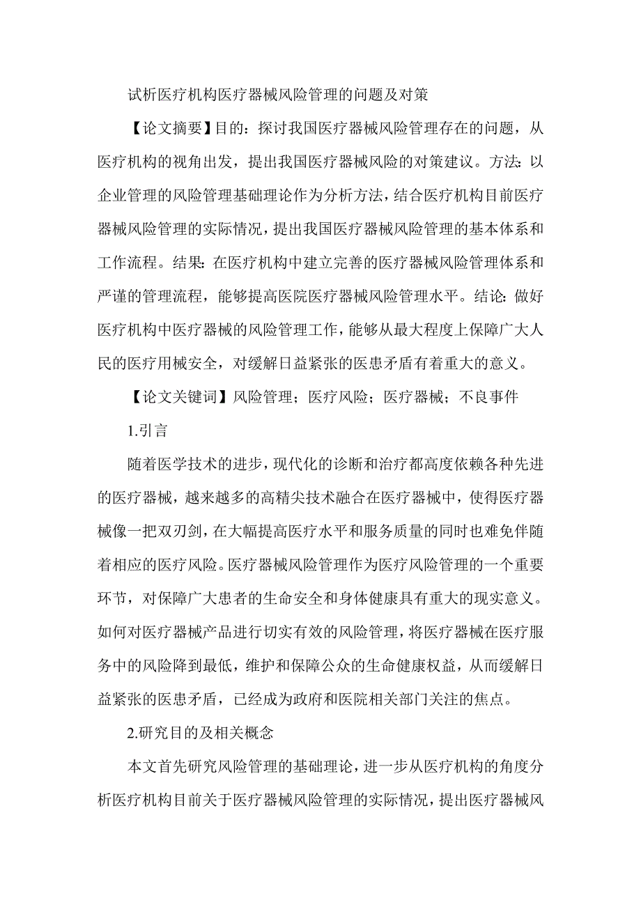 试析医疗机构医疗器械风险管理的问题及对策_第1页