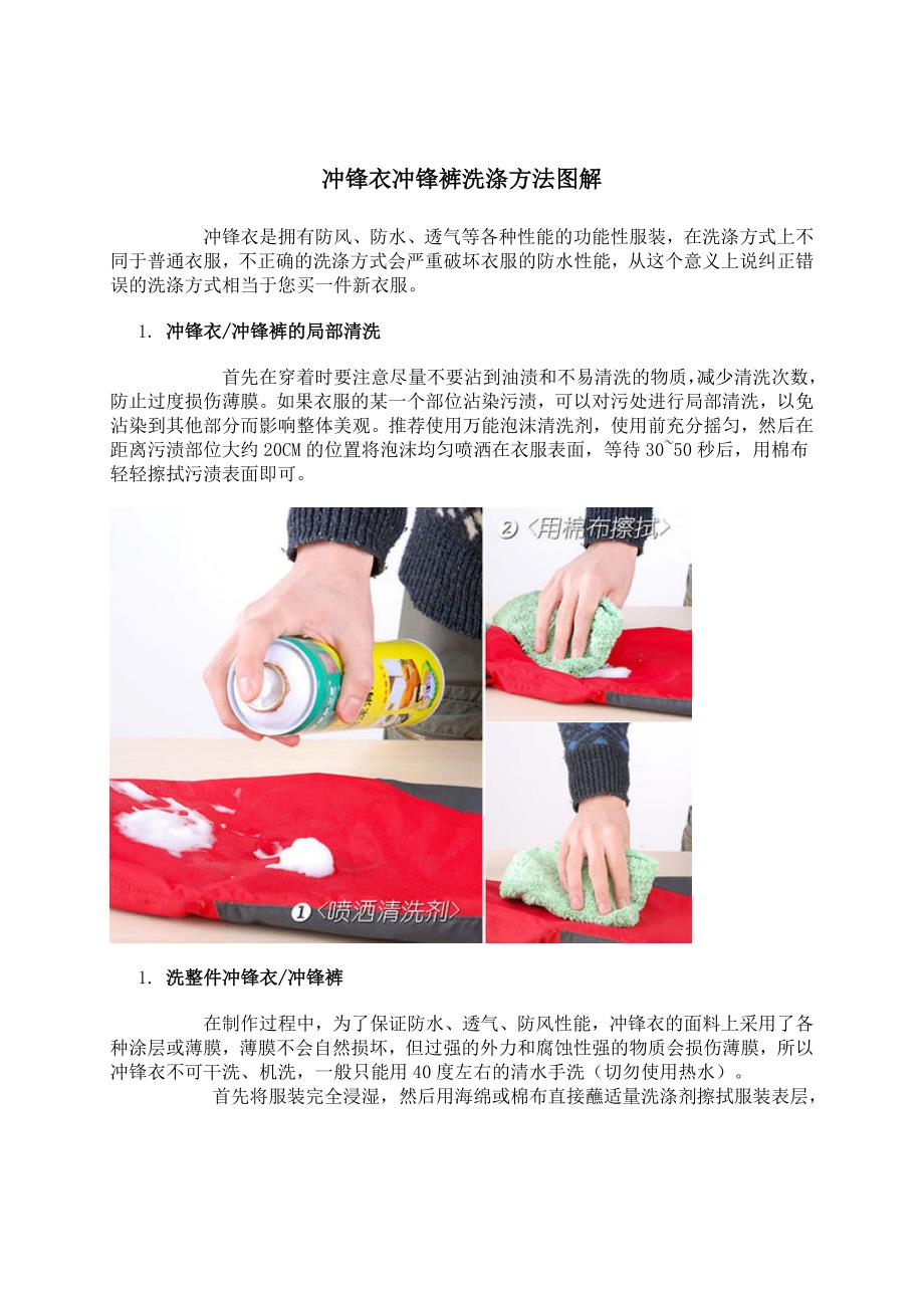 冲锋衣冲锋裤洗涤方法图解_第1页