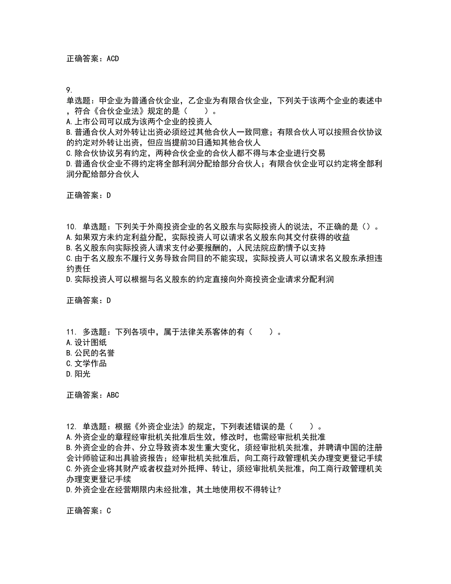 注册会计师《经济法》考试历年真题汇总含答案参考22_第3页