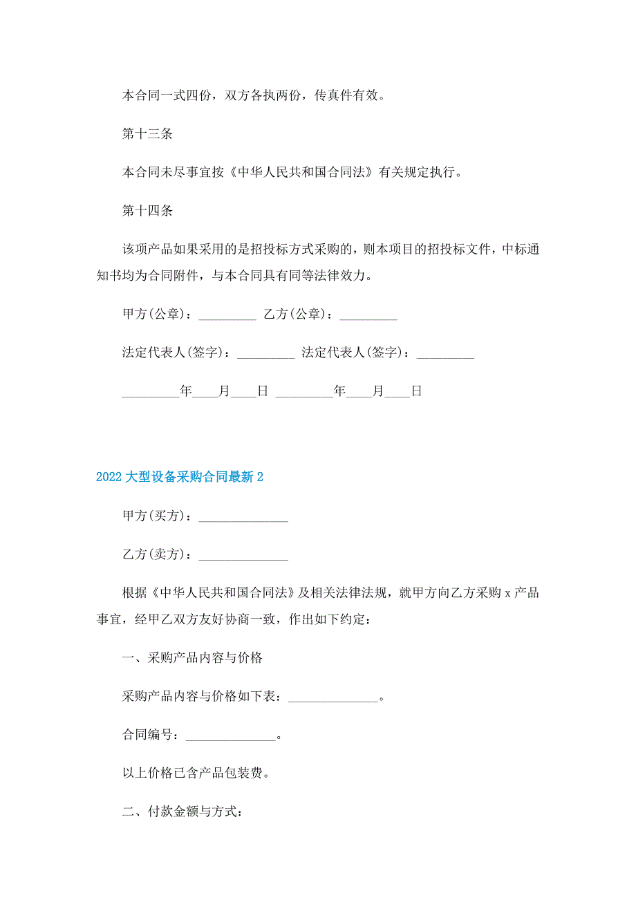 2022大型设备采购合同最新5篇_第4页