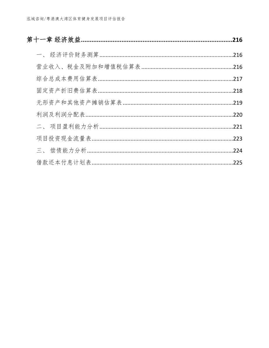 粤港澳大湾区体育健身发展项目评估报告【模板】_第5页