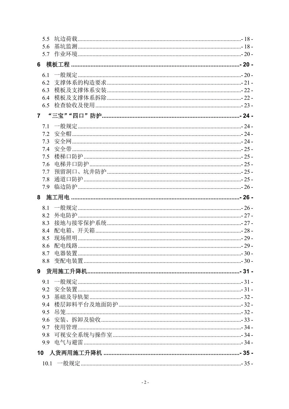 建筑施工安全标准化管理规定_第2页