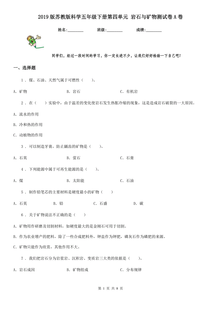 2019版苏教版科学五年级下册第四单元 岩石与矿物测试卷A卷_第1页