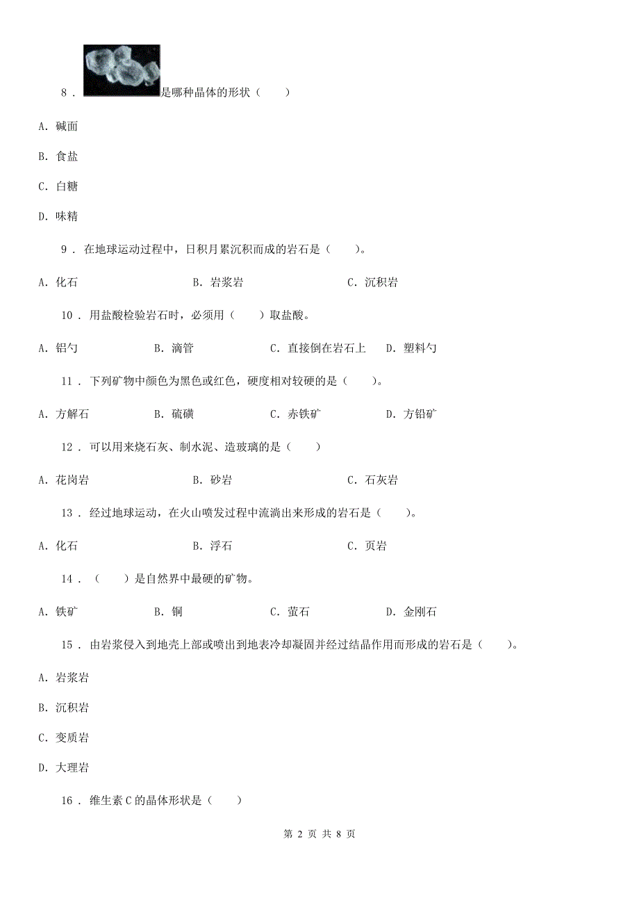 2019版苏教版科学五年级下册第四单元 岩石与矿物测试卷A卷_第2页