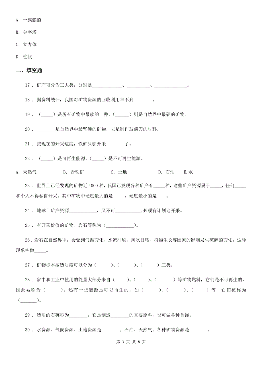 2019版苏教版科学五年级下册第四单元 岩石与矿物测试卷A卷_第3页