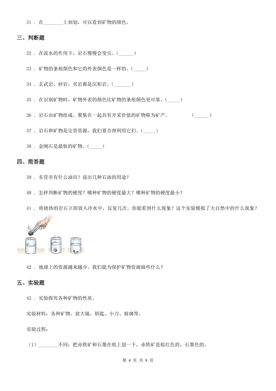 2019版苏教版科学五年级下册第四单元 岩石与矿物测试卷A卷_第4页