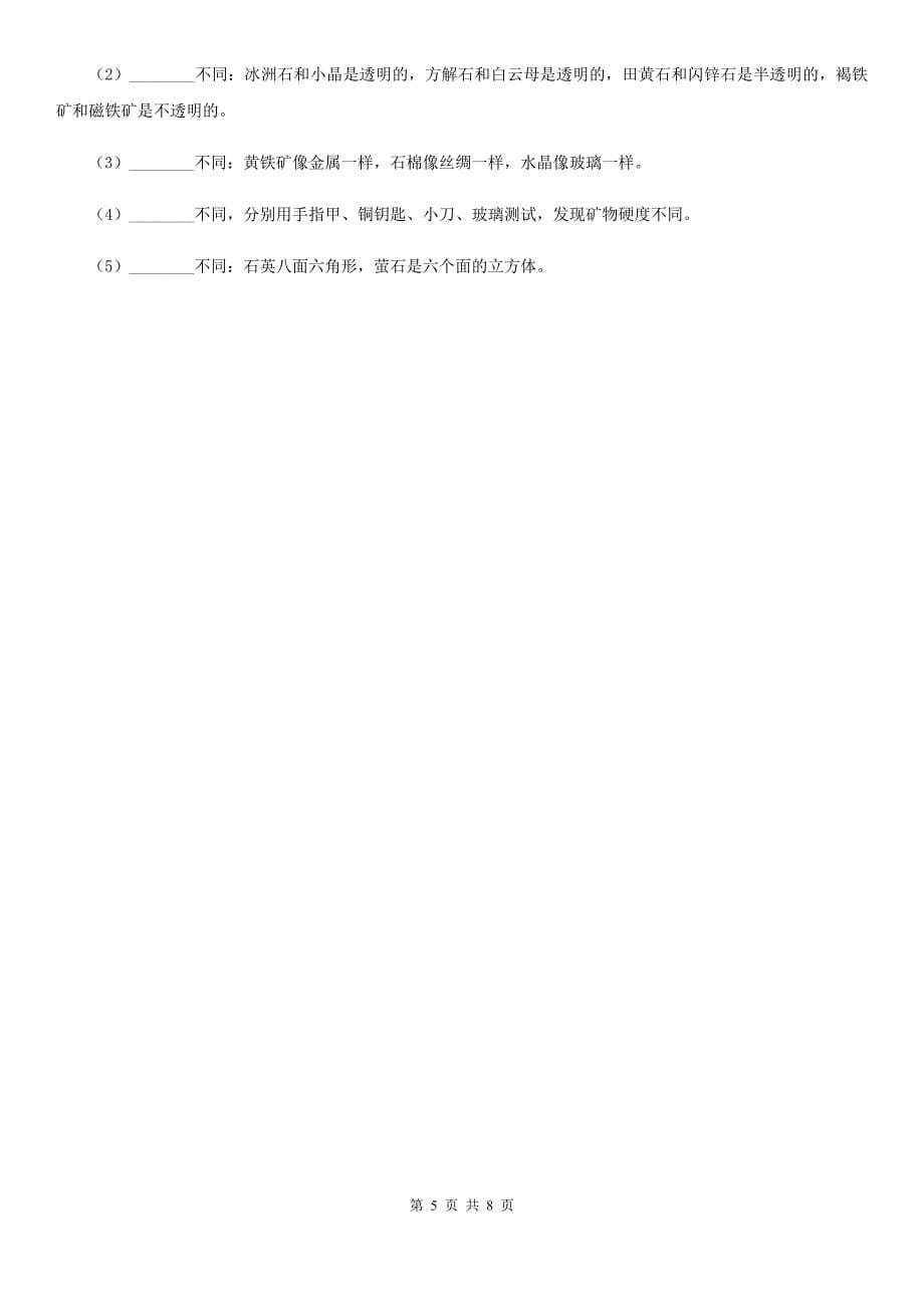 2019版苏教版科学五年级下册第四单元 岩石与矿物测试卷A卷_第5页