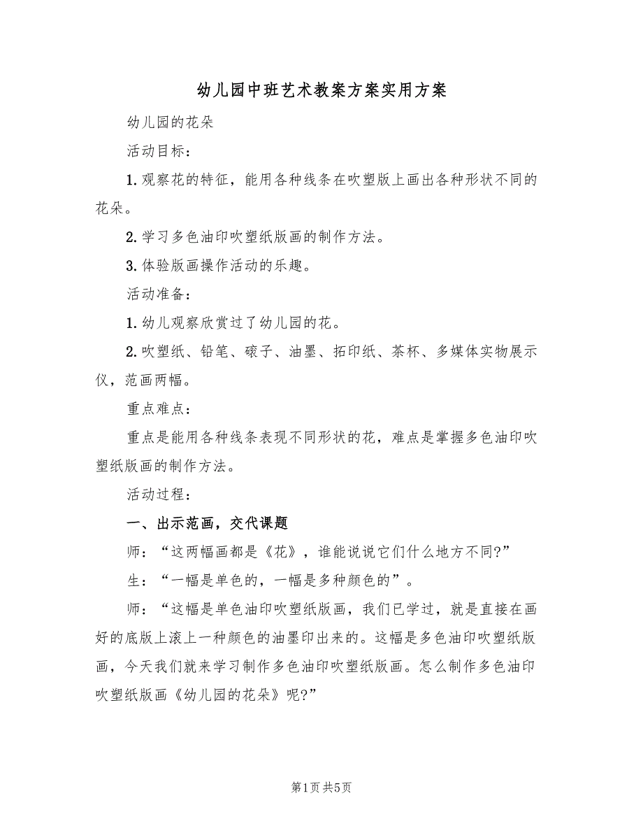 幼儿园中班艺术教案方案实用方案（2篇）_第1页