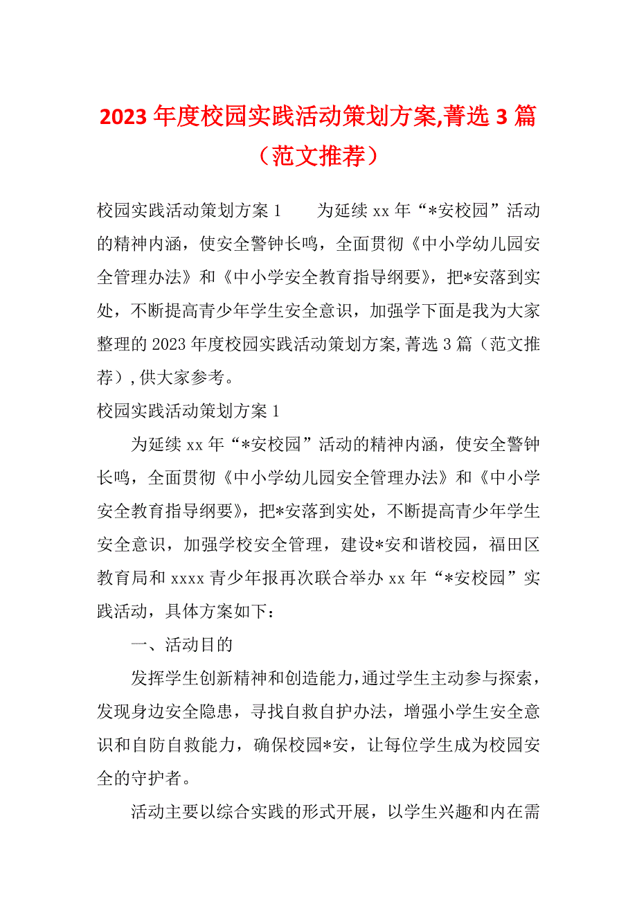 2023年度校园实践活动策划方案,菁选3篇（范文推荐）_第1页