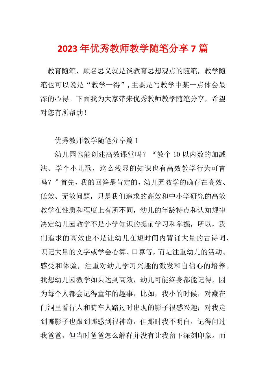 2023年优秀教师教学随笔分享7篇_第1页