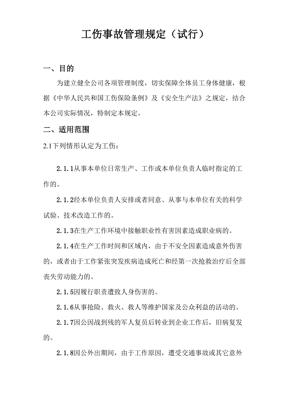 公司工伤事故管理规定_第1页