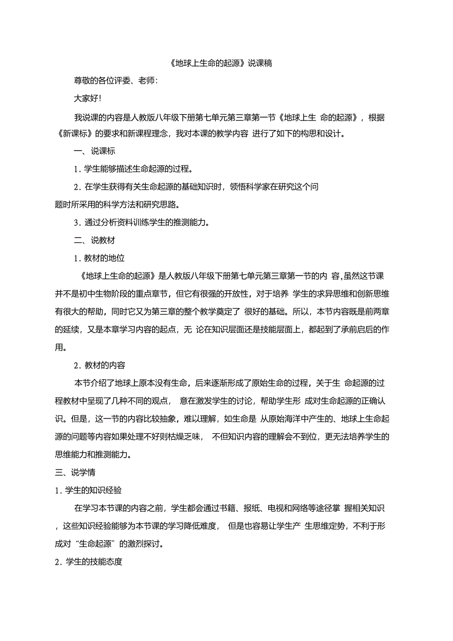 人教版八年级下册第七单元第三章第一节《地球上生命的起源》说课稿_第1页