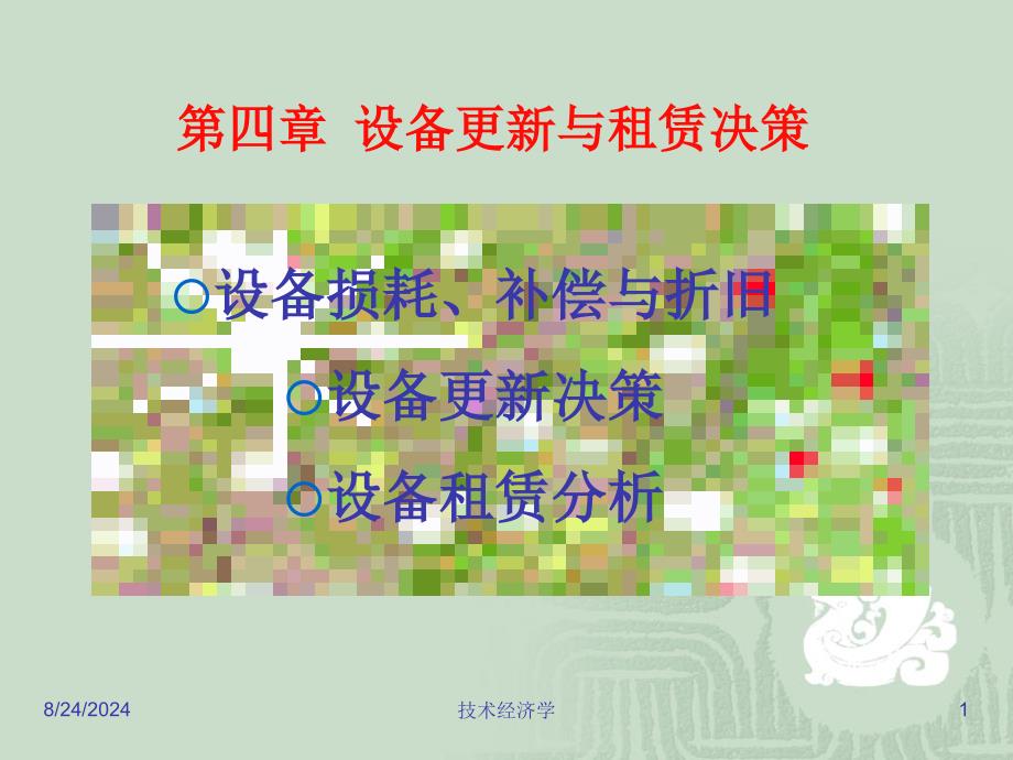 设备更新与租赁决策_第1页