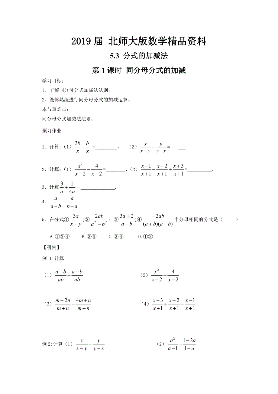 【北师大版】八年级数学下册5.3 第1课时 同分母分式的加减_第1页