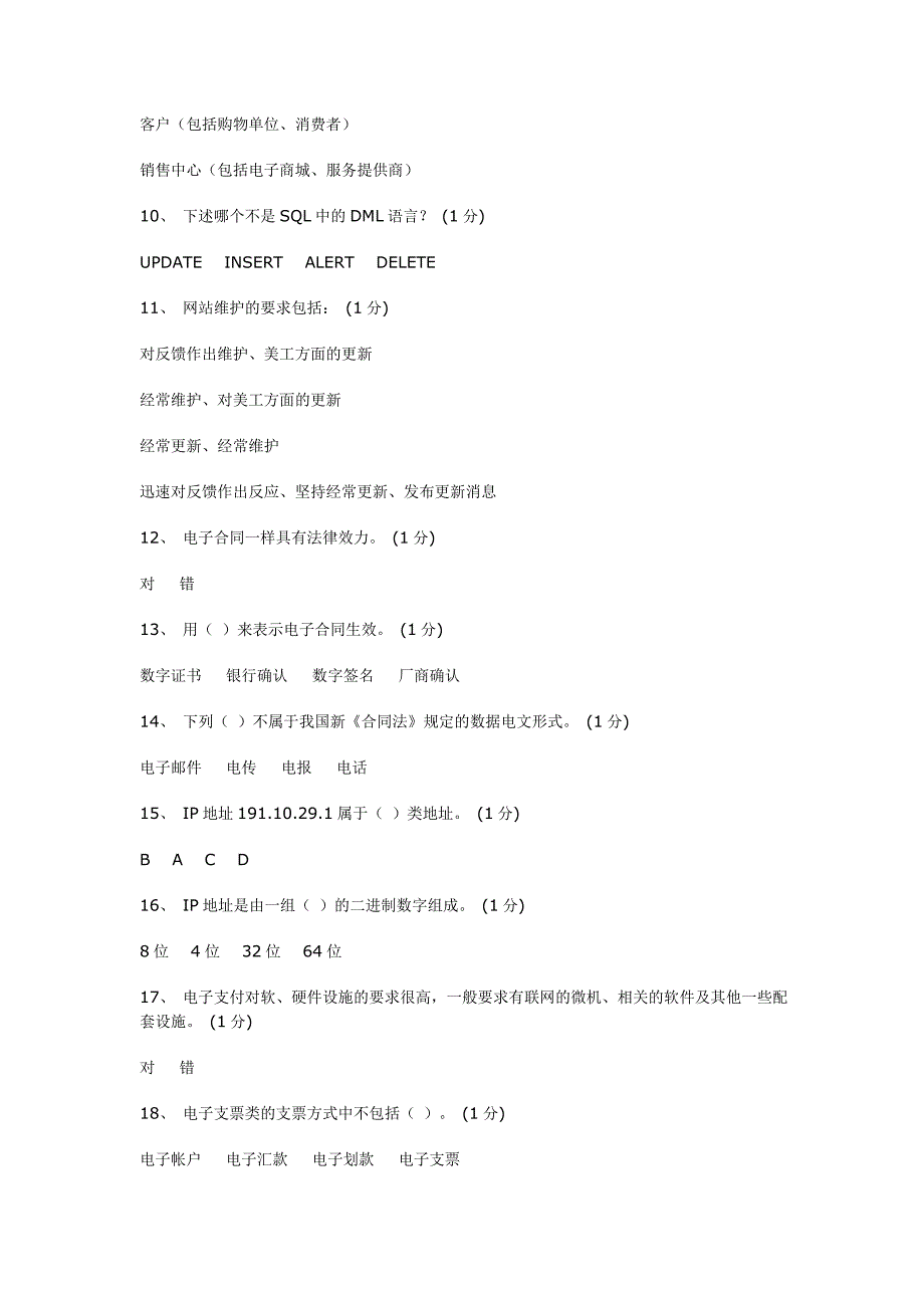 助理电子商务师理论模拟试题_第2页