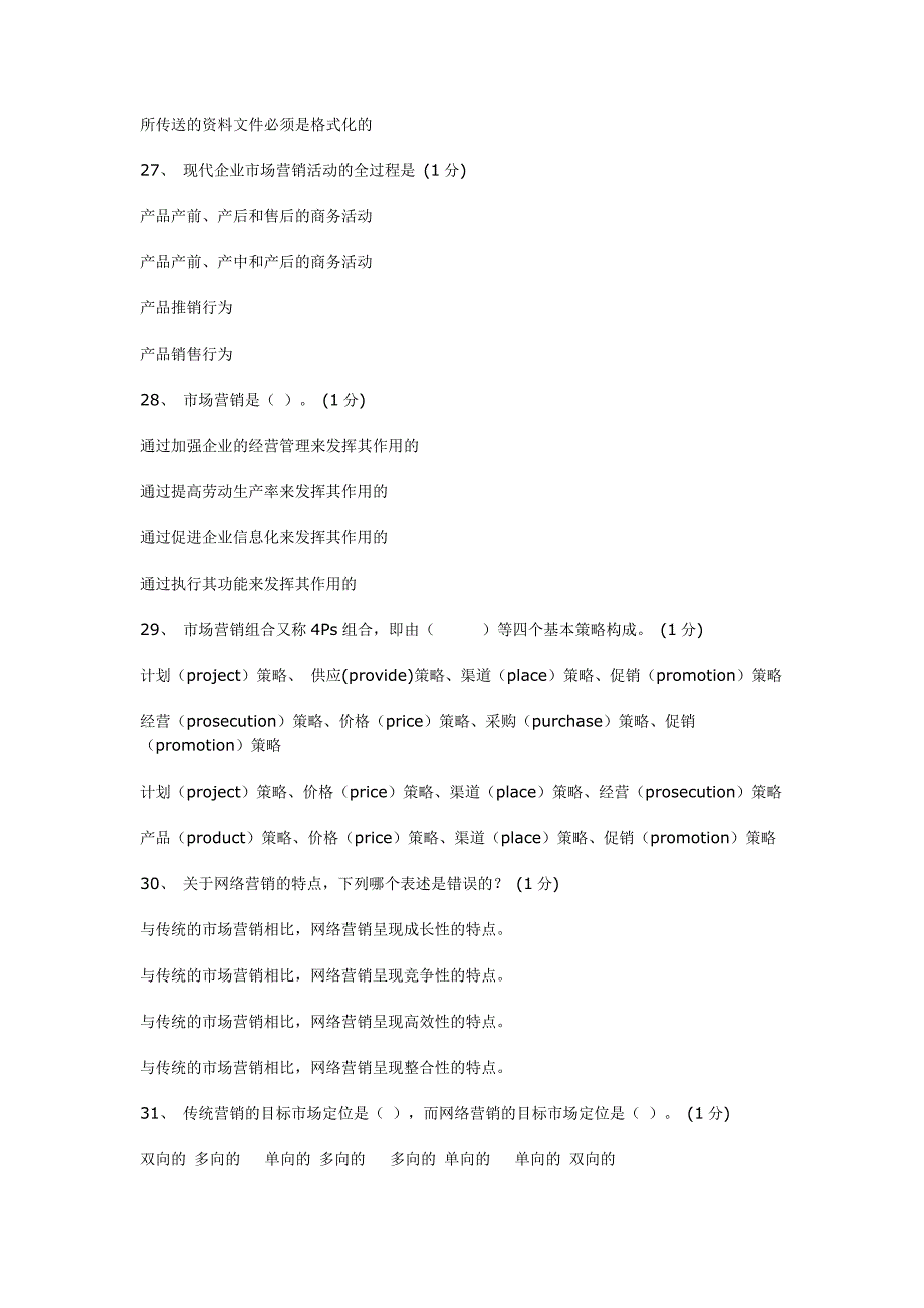 助理电子商务师理论模拟试题_第4页